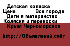 Детская коляска alf › Цена ­ 4 000 - Все города Дети и материнство » Коляски и переноски   . Крым,Черноморское